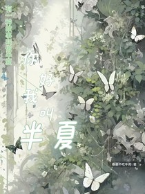 你好我叫半夏