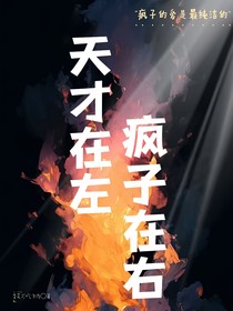 疯子在左，天才在右