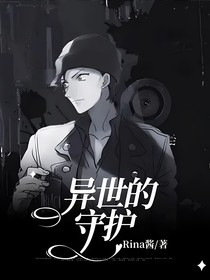 异世的守护