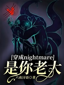 穿成nightmare，是你老大