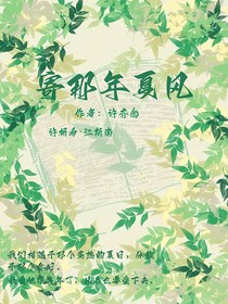 寄那年夏風(fēng)