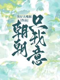 朝朝只我意