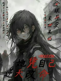 末世降臨，她憑自己逆天改命！