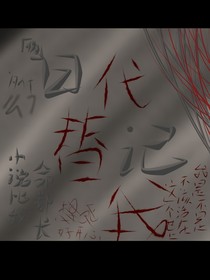 伪日记：代替