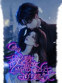 穿越之我当恶毒女配逆袭人生
