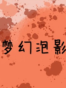梦幻泡影（真假世界）