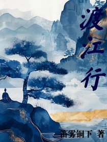 渡江行