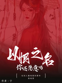 以恨之明，你還愿意嗎