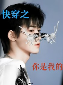all軒：快穿之你是我的