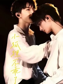 小狐狸不乖了