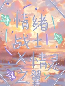 情緒戰(zhàn)士X情靈之翼