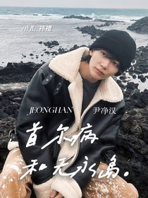 尹净汉：首尔病和无永岛