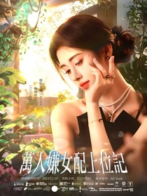 TNT：万人嫌女配上位记