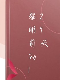 黎明前的128天