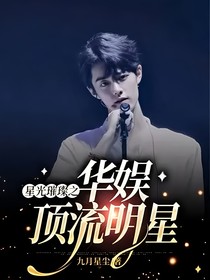 星光璀璨之華娛明星