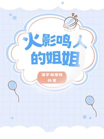 火影：鸣人的姐姐