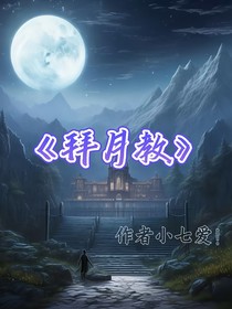 拜月教