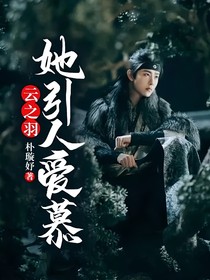 云之羽：她引人愛(ài)慕
