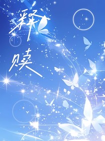 釋贖