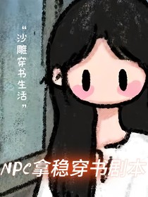 npc拿稳穿书剧本