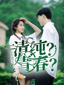清純？青春？