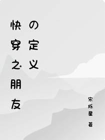 重生之朋友的定义