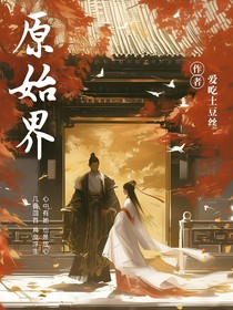 原始界蓝星篇