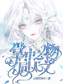 掌中之物同人文