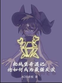 创暗：论如何成为最强反派