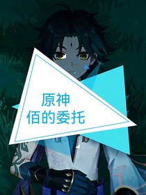 原神：佰的委托