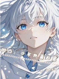 凹凸：少年他真的累
