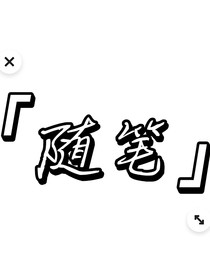 随笔（David重度依赖）