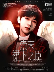 TNT：崇末裙下之臣