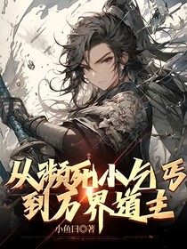 從瀕死小乞丐到萬界道主