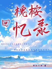 槐桉回忆录