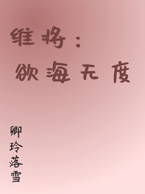 维将：欲海无度