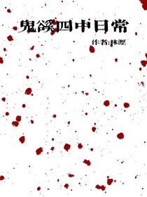 鬼溪四中日常