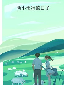 两小无猜的日子