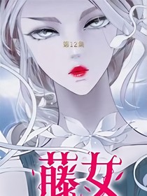 藤女续编
