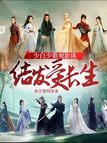 少白少歌观影体：结发受长生