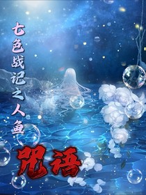 七色战记之人鱼咒语