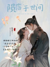 陨落于世间