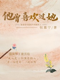 他曾喜欢过她