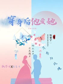 穿身后他爱她