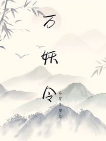 萬妖令