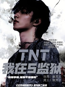 TNT：我在S监狱