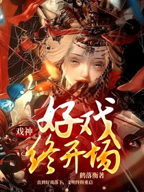 戲神：好戲終開(kāi)場(chǎng)