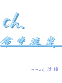 ch——命中注定（一些小隨筆啦……）
