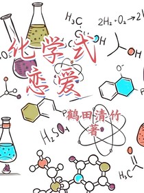 化学式恋爱