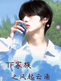 TF家族之風(fēng)起夏天
